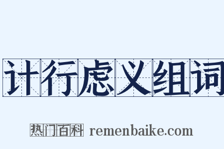 计行虑义组词是什么意思的图片